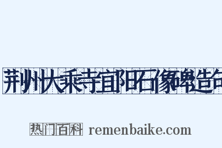 荆州大乘寺宜阳石像碑造句是什么意思的图片